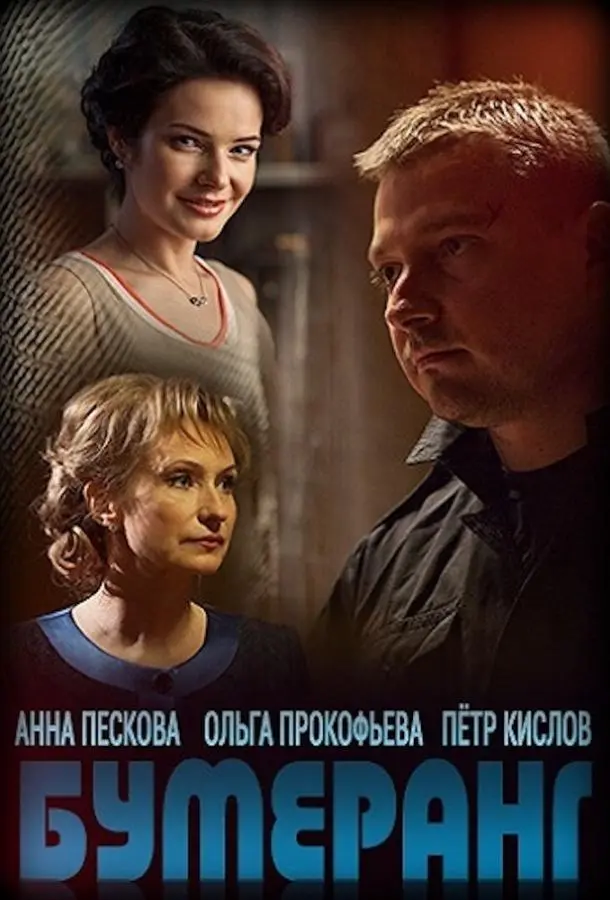Бумеранг русский сериал